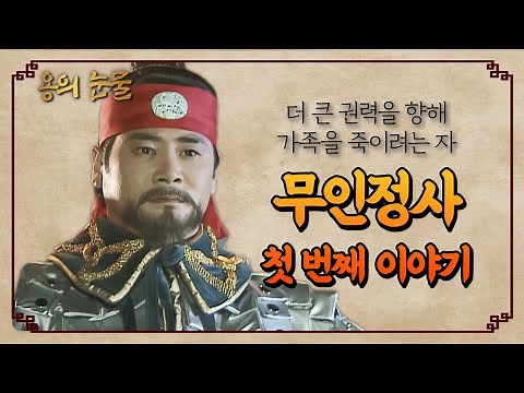 [꿀드] [용의 눈물 모음.Zip] 이방원의 큰 뜻을 위한 한걸음 ★무인정사★ ＃1 ㅣ KBS방송