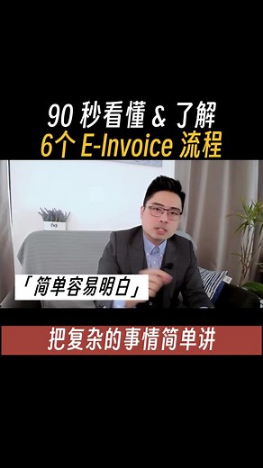 E-Invoice 流程解析：6 个简单步骤