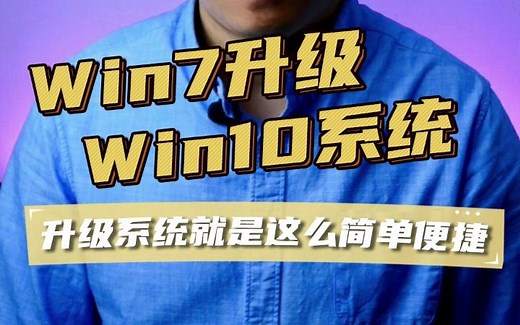 Windows7升级Windows10系统方法、快捷安装Win10方法、Win7升级Win10教程