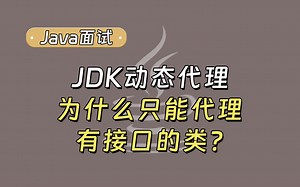 【Java面试最新】JDK动态代理为什么只能代理有接口的类？_哔哩哔哩_bilibili