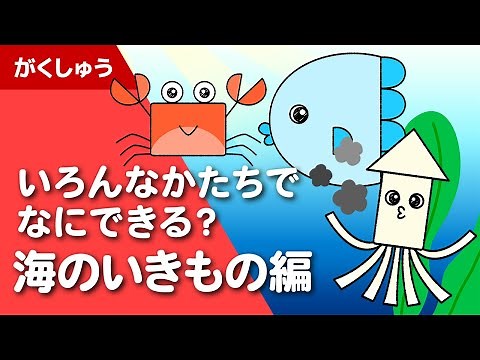 いろんなかたちでなにできる？ 海のいきもの編（絵描きうた／オリジナル学習ソング）