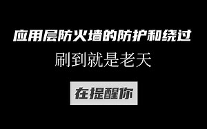 B站上唯一1个愿意公开waf的防护和绕过详细内容的老师，且看且珍惜！！！！！