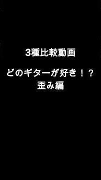 あなたはどのタイプのギターが好み？3種類のギターを比較できるように動画にしました。同じギターでもそれぞれに魅力やストーリーが… #moonguitars #レゲエマスター #reggaemaster