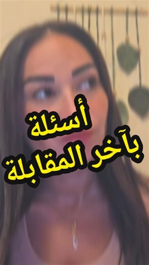End of interview essential questions. When the interviewer asks you "Do you have any questions" don't just say "No, Thank you". Use this as a way to show your commitment and professionalism. Remember!! You are interviewing them as much as they are interviewing you. Act smart 👌 #interview #questions #smart | Farha Canvas