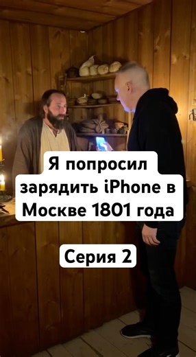 Я попросил зарядить iPhone в Москве 1801 года. Серия 2￼
