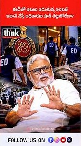 ఈడీతో ఆటలు ఆడుతున్న అంబటి, ఇలానే చేస్తే అధికారుల షాక్ తట్టుకోలేడా? #AmbatiRambabu #APLiquorScam #ED