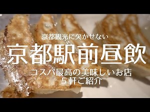 JR京都駅前で昼飲み最高やん❣最高に昼飲みできるお店を５軒ほど紹介します。