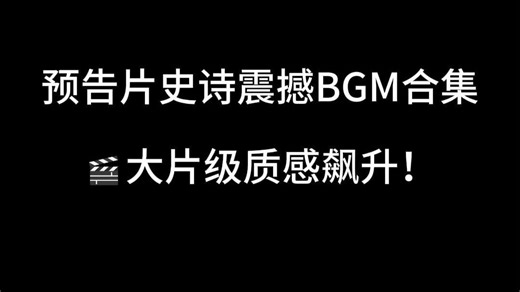 预告片BGM精选，冲击力拉满！有电影那味儿了