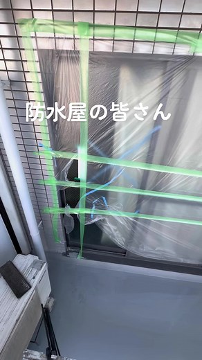 #防水屋 #防水工事 #ウレタン塗膜防水 #外壁補修 #シール屋 #塗装屋 #運営さん大好き #オススメのりたい #雨漏り