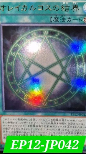 オレイカルコスのけっかい / オレイカルコスの結界 Ultra Rare / EP12-JP042 The Seal of Orichalcos Das Siegel von Orichalcos