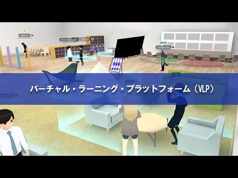 メタバース空間を利用したラーニングシステムの紹介