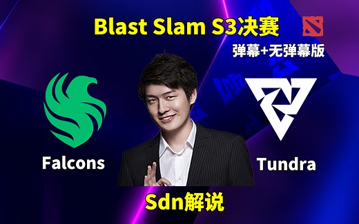 【Sdn解说】Falcons VS Tundra Blast Slam S3决赛 2025年5月11日