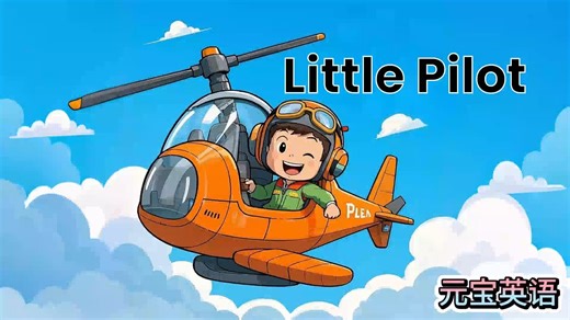 英语启蒙绘本动画 | 元宝英语S1-12 little pilot