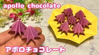 【折り紙】かんたん☆アポロチョコレートの作り方［Origami］apollo chocolate – みっつのおりがみ