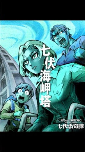【KPA】七伏海岬塔 | 招團用預告片| CoC TRPG | 克蘇魯的呼喚 #shorts #克蘇魯