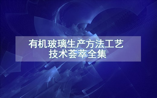 有机玻璃生产方法工艺技术荟萃全集