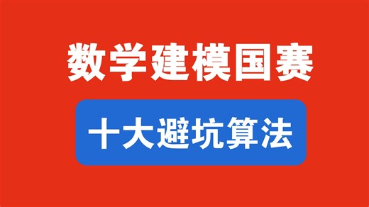 国赛避坑！盘点国赛最忌讳的10种算法！数学建模竞赛十大避坑模型及其他强烈推荐模型指南+Matlab/Python源代码分享！