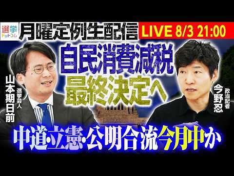 【21時から月曜定例生配信！】中道・立憲・公明の3党、今月中にも合流に結論／自民が食料品消費減税について最終決定へ／れいわ新代表に山本譲司氏、8月中にも党名変更【今野忍×山本期日前】｜選挙ドットコム