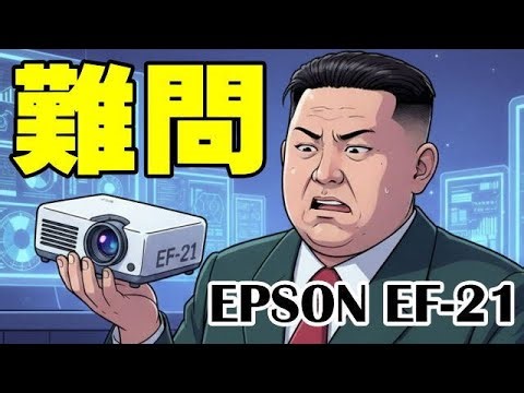 EPSON EF-21 プロジェクター 詳細不明な質問とARCは過信するな！