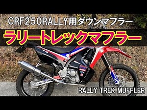 CRF250RALLYダウンマフラー ラリートレックマフラー