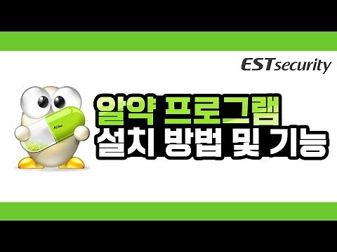 백신 프로그램 알약(ALYac) 설치 방법과 기능 알아보기!