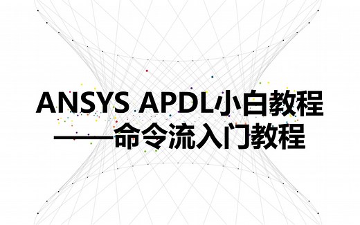 ANSYS APDL命令流小白教程02