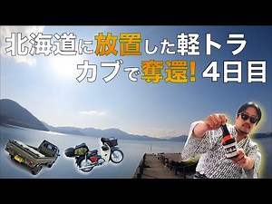 （再）北海道に放置した軽トラをカブで取りに行く＜4日目＞【秋田（横手▶大館）】