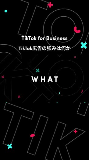 TikTok広告の強みは何か #tiktokforbusiness #マーケティング