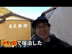 沖ノ島エリアの高見旅館に宿泊・・・
