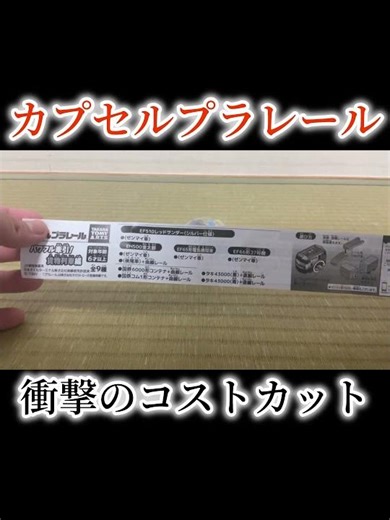 Shocking cost-cutting! The booklet for Capsule Plarail has been drastically shortened! It's so ba...