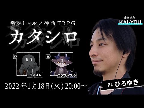 TRPG『カタシロ』PL：ひろゆき