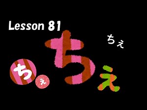 Hiragana lesson 81. Let's study Japanese Hiragana. 【 ちぇ / che 】