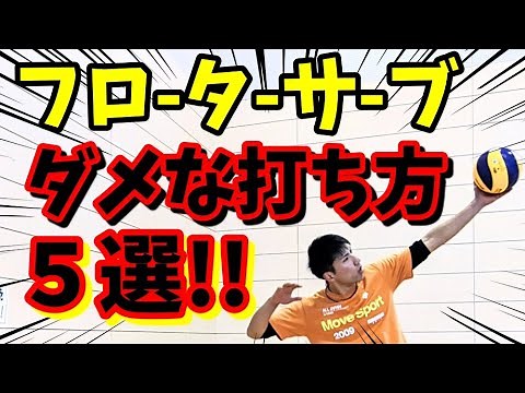 【バレーボール】ダメなフローターサーブの打ち方５選!!