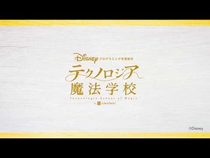 レッスン紹介｜ディズニー・プログラミング学習教材「テクノロジア魔法学校」