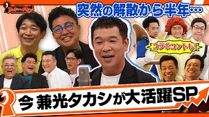 証言者バラエティ アンタウォッチマン！ : 今、劇場で躍進中！ピン芸人・兼光タカシSP 珠玉のモノマネネタを披露！