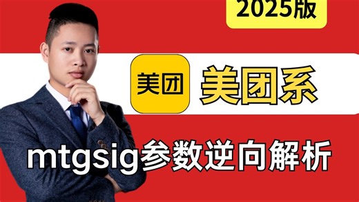 【美团系】闲鱼逆向算法分析^mtgsig参数解析|Python爬虫教程