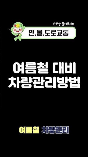 [마이크로러닝] 여름철 차량 관리♪ #마이크로러닝 #교통안전교육센터 #shorts #안물도로교통 #도로교통공단 #한국도로교통공단