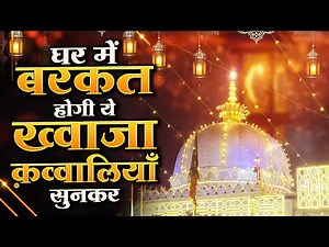 घर में बरकत होगी ये ख्वाजा जी की कव्वालियाँ सुनकर | New Qawwali 2026 Khwaja Ji | Ajmer Sharif Live