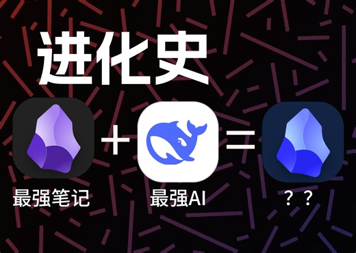 【强强联手】效率翻倍！Obsidian配置DeepSeek指南！