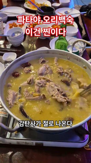 [Pattaya, Thailand] Duck Stew!! The best food so far!! Seoul Kkakdugi!! #Pattaya #PattayaTravel #...