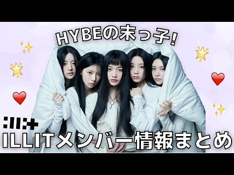 ILLIT Member Information Summary [ILLIT/Wonhee/Minju/Iroha/Moka/Yuna/Japanese Subtitles] #illit #...
