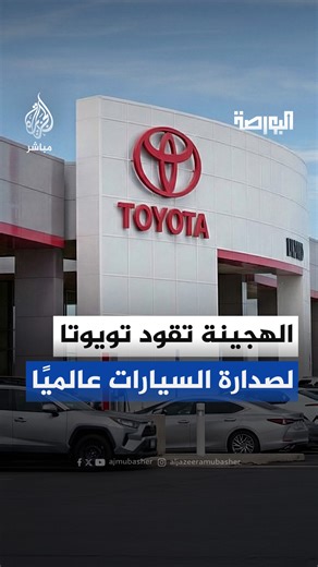للعام السادس على التوالي.. تويوتا تتصدر سوق السيارات عالميًا مدعومة بطفرة السيارات الهجينة 🚗🔋⚡️ الجزيرة مباشر - البورصة | قناة الجزيرة مباشر - Aljazeera Mubasher Channel