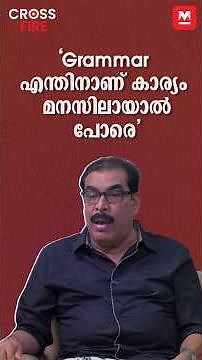 'Grammar വച്ച് തന്നെ ഇംഗ്ലീഷ് പറയണമെന്ന് ആരു പറഞ്ഞു' | P K Basheer | Sujith Nair | Cross Fire