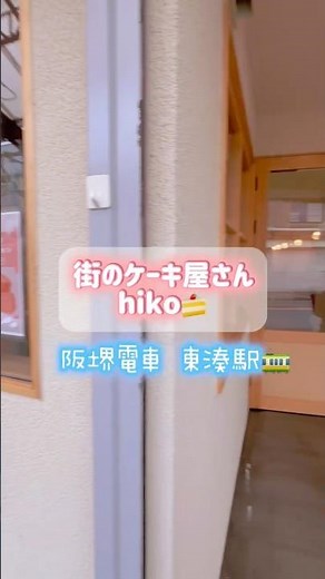 街のケーキ屋さんhiko🍰💕#ショート#イチゴタルト#ティラミス#大阪のケーキ屋さん#スイーツ大好き