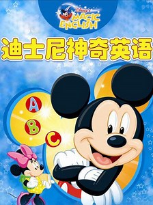 迪士尼神奇英语2_欧美动漫_第17集_共51集_金牌影院_免费在线播放_高清全集_电影网站_在线视频