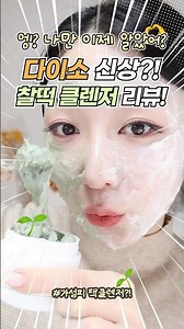 Daiso's new, perfect cleanser review! 🍡Chaebi Space Pack Cleanser?💙