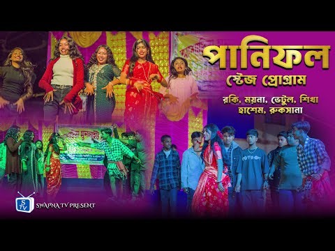 পানিফল বাংলা গান || PANIFOL NEW BANGLA SONG || Stage Program Song 2026