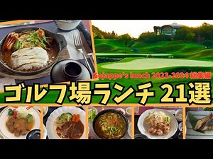 ゴルフ場ランチ20選 Gojappe's lunch 2023-2024 総集編 ランチバイキング含め数々のゴルフ場のランチ紹介とメンバー達が食べた絶品グルメを２１品一挙大公開！