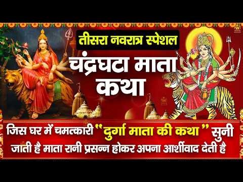 तीसरा नवरात्र स्पेशल - नवरात्रे की तीसरी शक्ति माँ चंद्रघंटा की कथा - Chandraghanta Mata Katha 2026