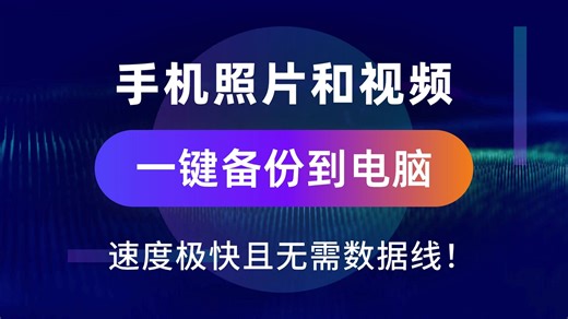手机照片和视频一键快速备份到电脑，无需数据线，不消耗流量、速度贼快几个G的照片视频只需几十秒传完！